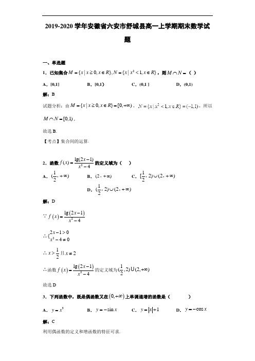 2019-2020学年安徽省六安市舒城县高一上学期期末数学试题(解析版)