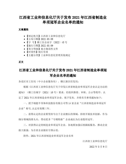 江西省工业和信息化厅关于发布2021年江西省制造业单项冠军企业名单的通知