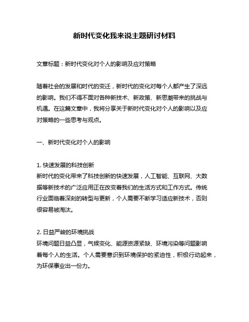 新时代变化我来说主题研讨材料