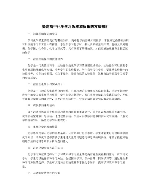 提高高中化学学习效率和质量的方法探析