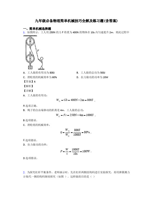 九年级必备物理简单机械技巧全解及练习题(含答案)