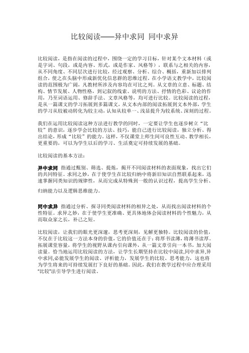 比较阅读——异中求同,同中求异