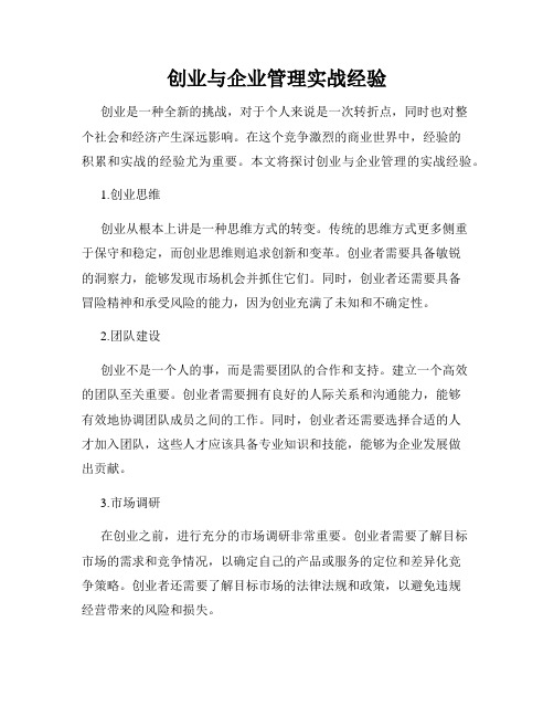 创业与企业管理实战经验