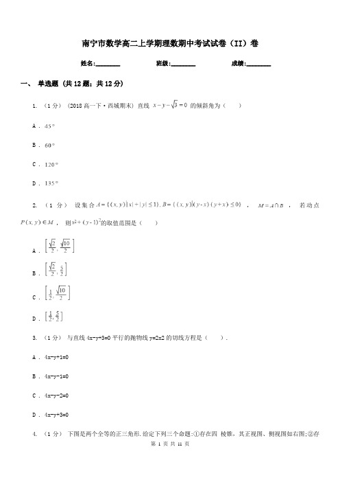 南宁市数学高二上学期理数期中考试试卷(II)卷