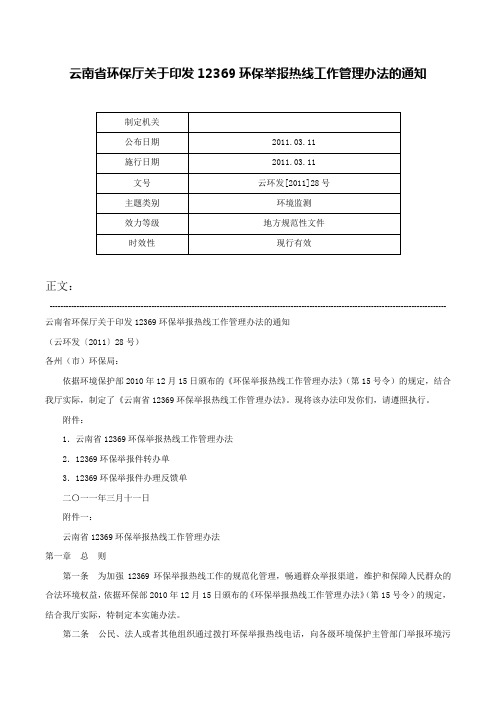 云南省环保厅关于印发12369环保举报热线工作管理办法的通知-云环发[2011]28号