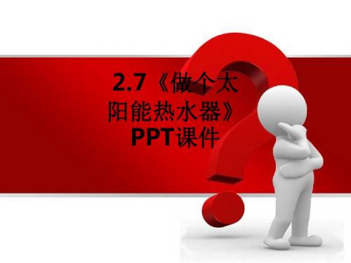 2.7《做个太阳能热水器》ppt课件