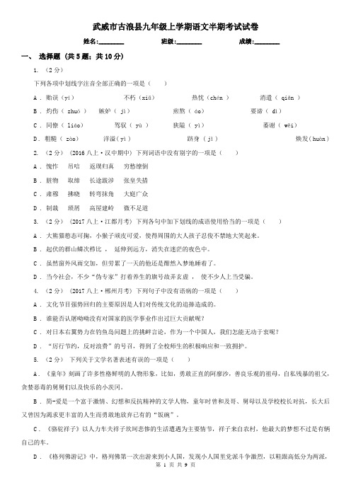 武威市古浪县九年级上学期语文半期考试试卷