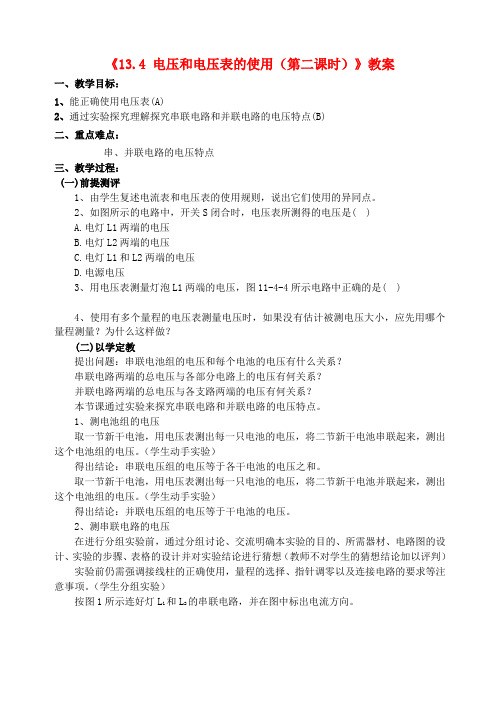 九年级物理上册《13.4 电压和电压表的使用(第二课时)》教案 苏科版