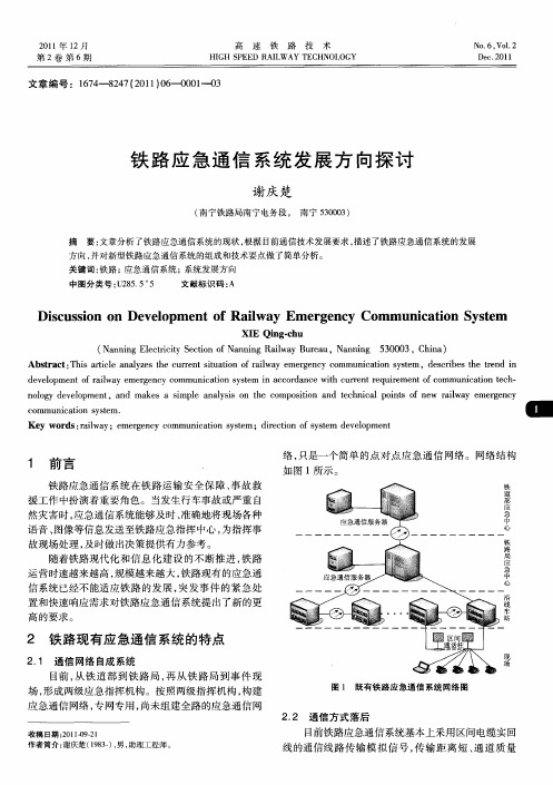 铁路应急通信系统发展方向探讨