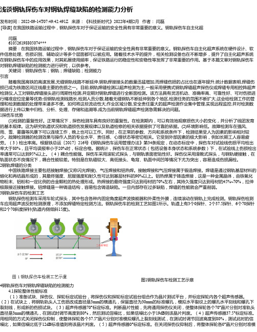 浅谈钢轨探伤车对钢轨焊缝缺陷的检测能力分析