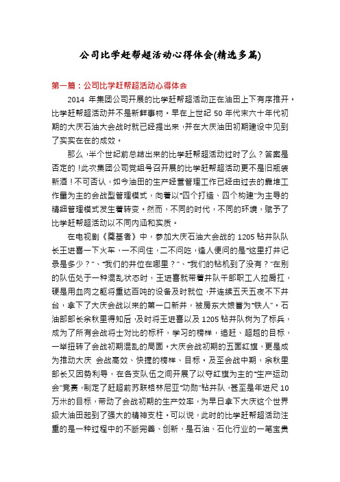 公司比学赶帮超活动心得体会(精选多篇)