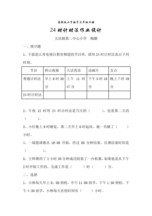 三上《24时计时法》作业设计