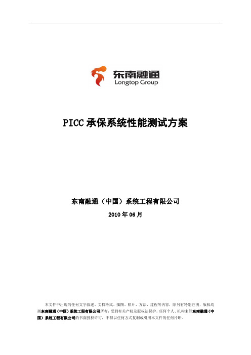 PICC承保系统性能测试方案_IBM