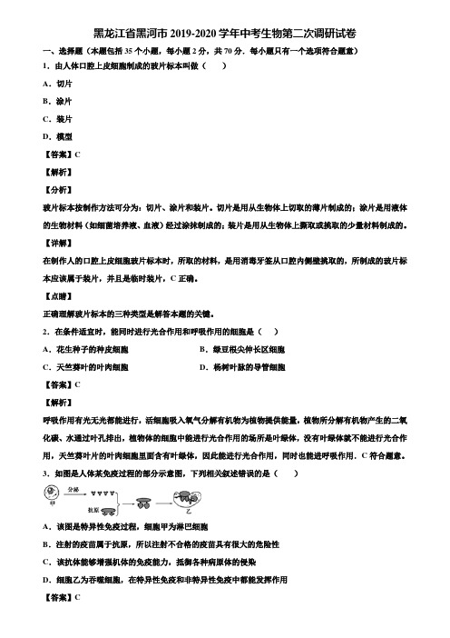 黑龙江省黑河市2019-2020学年中考生物第二次调研试卷含解析