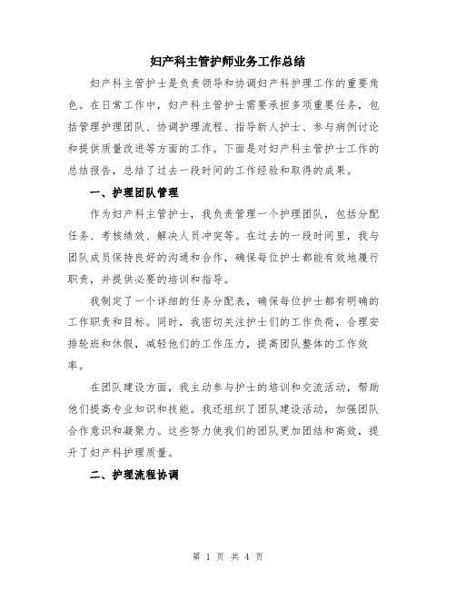 妇产科主管护师业务工作总结