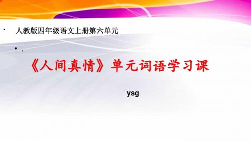 小学语文人教2001课标版四年级上册第六组  语文园地六  《词语盘点》