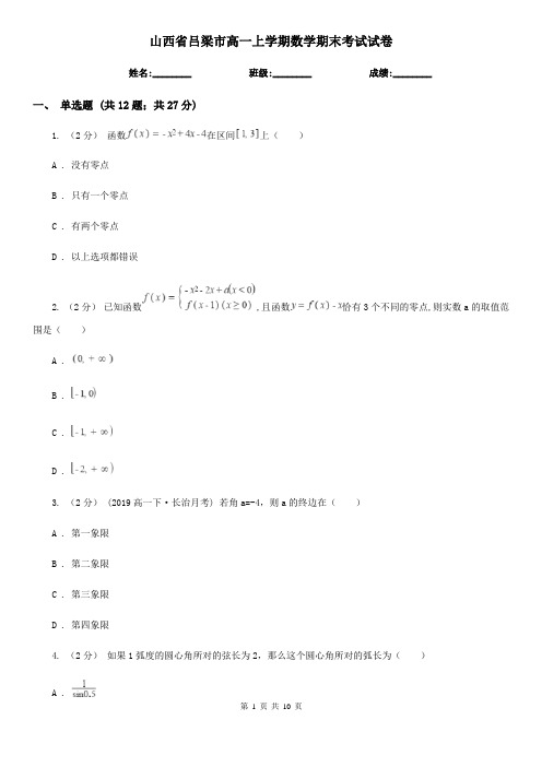 山西省吕梁市高一上学期数学期末考试试卷