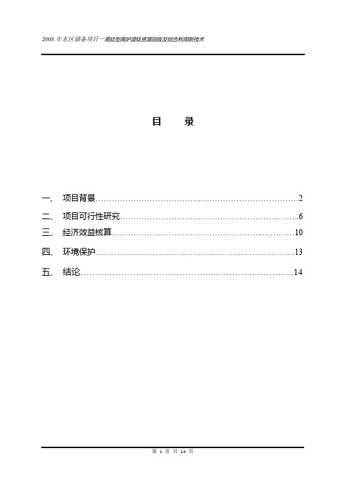 高钛型高炉渣中钛资源回收及综合利用新技术