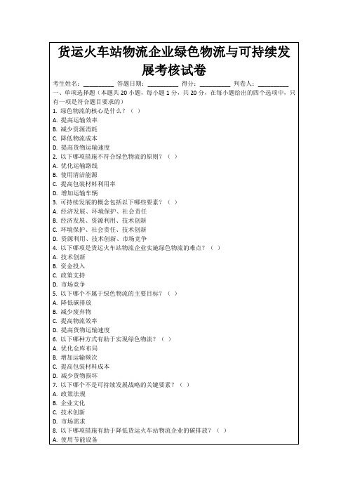 货运火车站物流企业绿色物流与可持续发展考核试卷