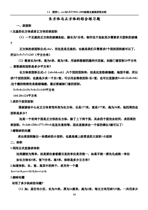 小学数学长方体正方体表面积体积综合练习题(陈历源)