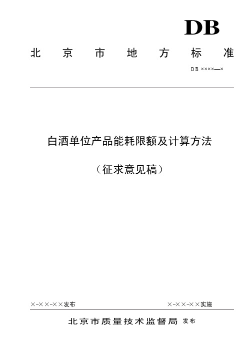 北京市地方标准白酒单位产品能耗限额及计算方法(征求意见稿)