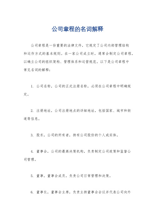 公司章程的名词解释