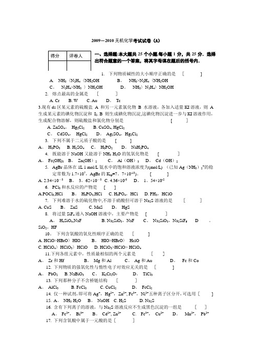 2009-2010无机化学试题及答案