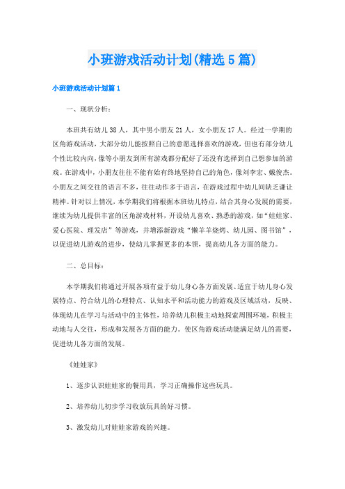 小班游戏活动计划(精选5篇)