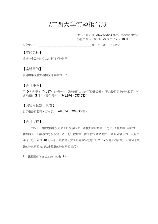 设计一个异步四位二进制计数器实验报告捞金版