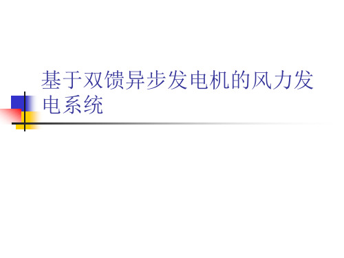 【2019年整理】基于双馈异步发电机的风力发电系统