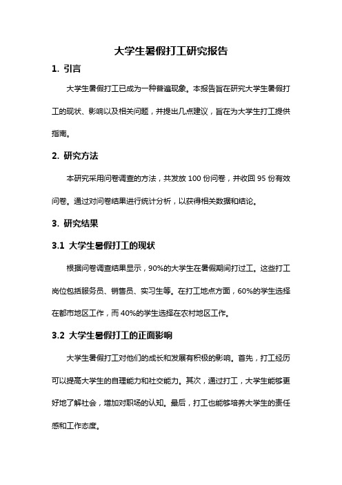 大学生暑假打工研究报告