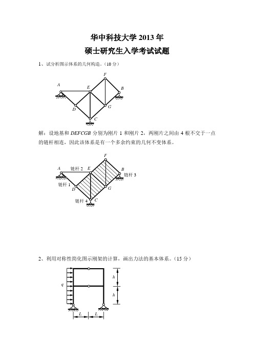 华科结构力学2013年考研答案