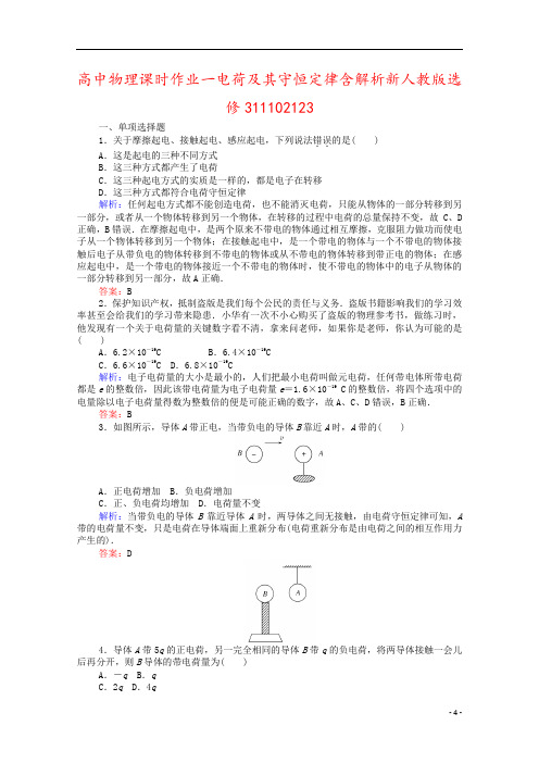 高中物理课时作业一电荷及其守恒定律含解析新人教版选修311102123