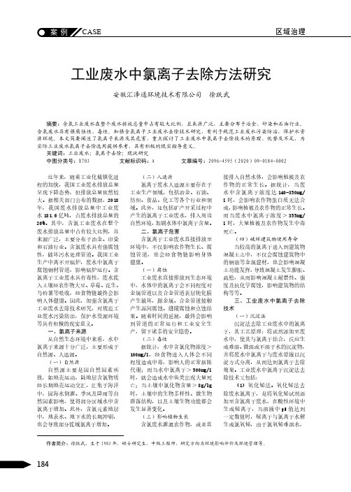 工业废水中氯离子去除方法研究