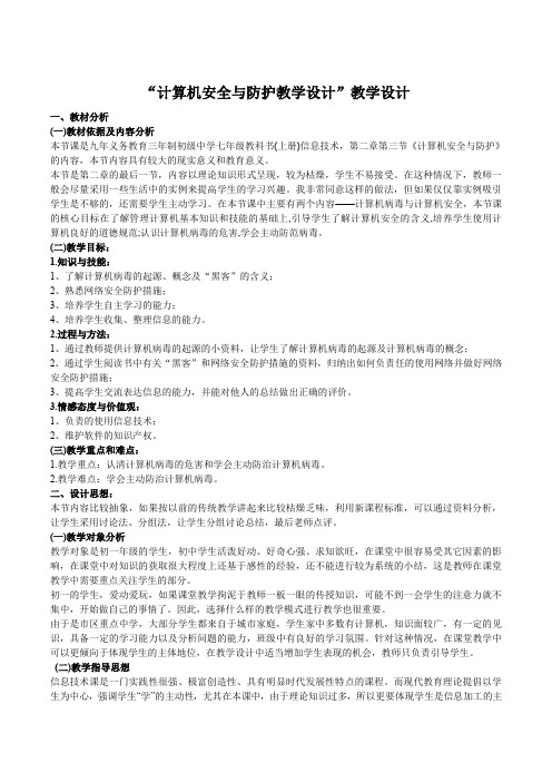 计算机安全与防护教学设计