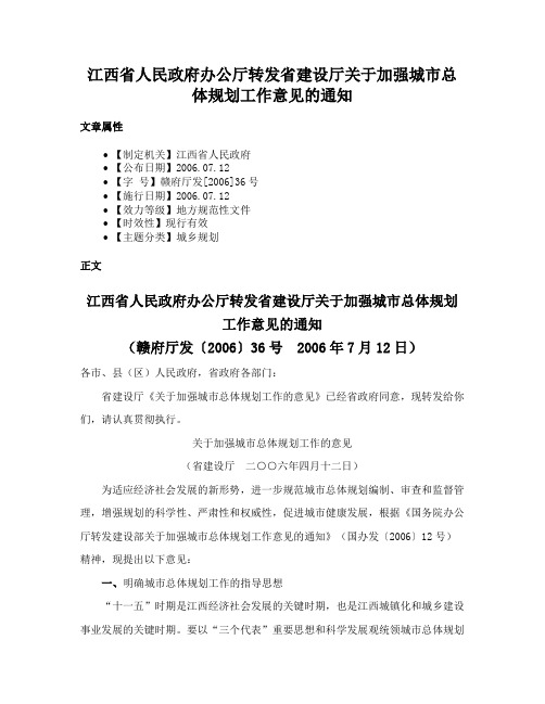 江西省人民政府办公厅转发省建设厅关于加强城市总体规划工作意见的通知