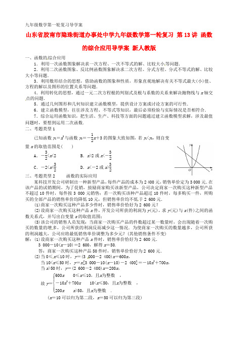 九年级数学第一轮复习 第13讲 函数的综合应用导学案 新人教版