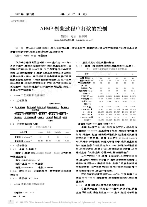 APMP制浆过程中打浆的控制