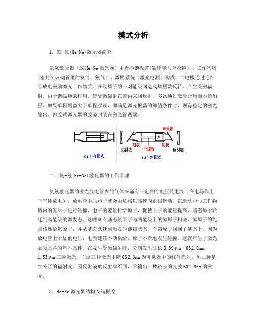 氦氖激光器模式分析