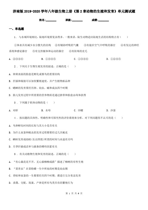 济南版2019-2020学年八年级生物上册《第2章动物的生殖和发育》单元测试题