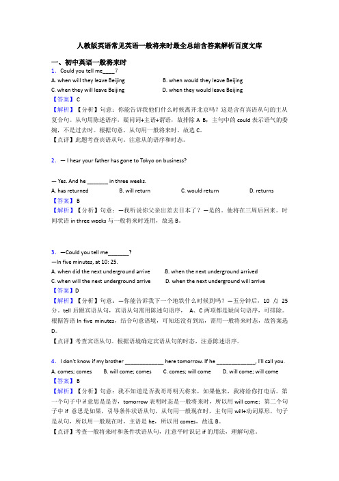 人教版英语常见英语一般将来时最全总结含答案解析百度文库