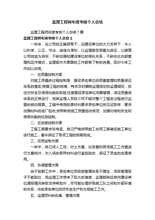 监理工程师年度考核个人总结7篇