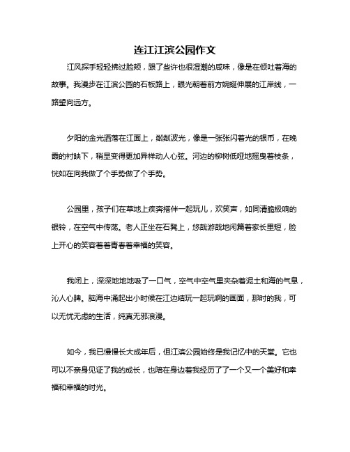 连江江滨公园作文