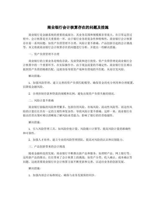 商业银行会计核算存在的问题及措施