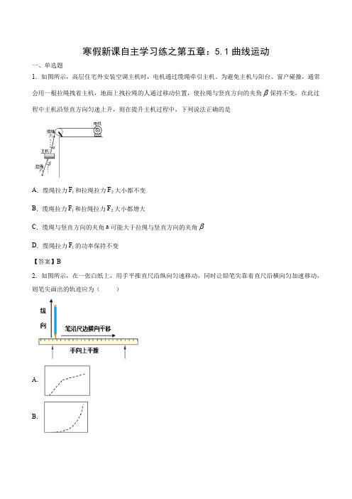 (人教版2019)必修第二册:寒假新课自主学习练之第五章:5.1曲线运动(word版含答案)