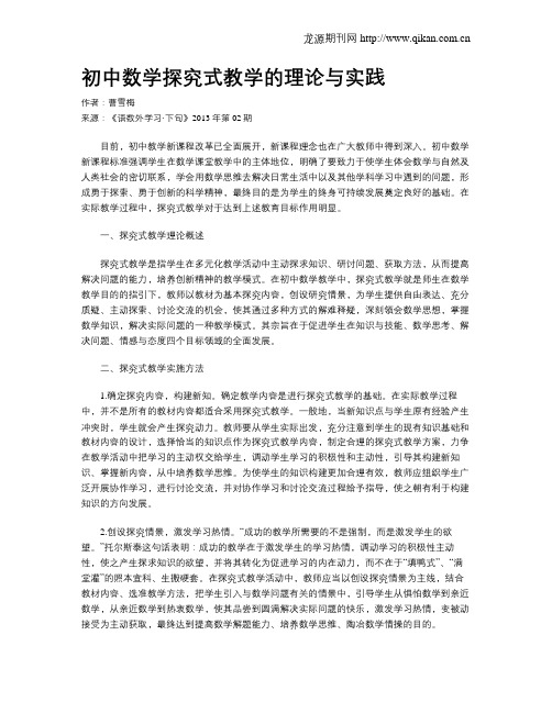初中数学探究式教学的理论与实践