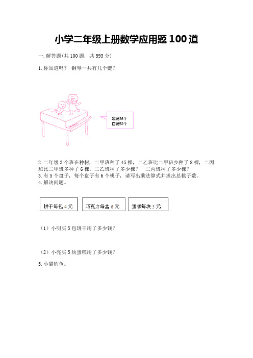 小学二年级上册数学应用题100道精品【含答案】