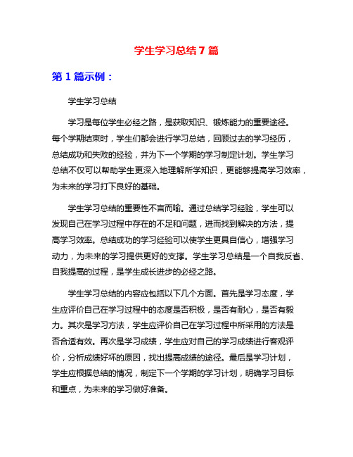 学生学习总结7篇