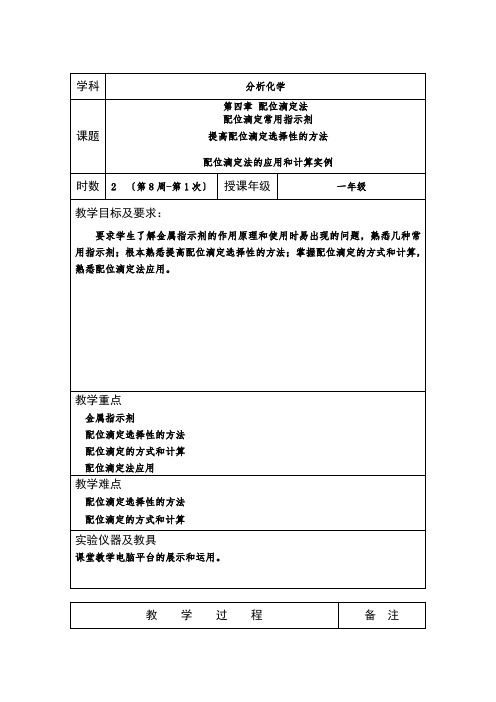 室内环境检测与控制技术专业《《分析化学》教案(第08周)》