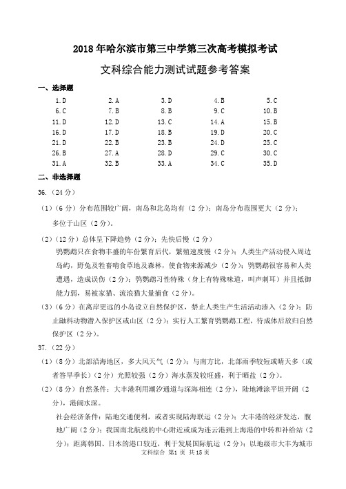 2018年哈尔滨市第三中学第三次文综答案